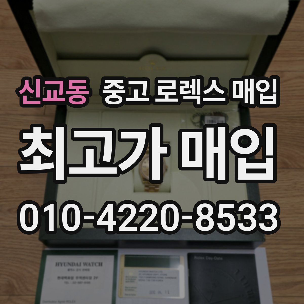 신교동 중고 로렉스 매입
