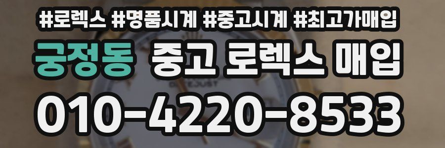 궁정동 중고 로렉스 매입
