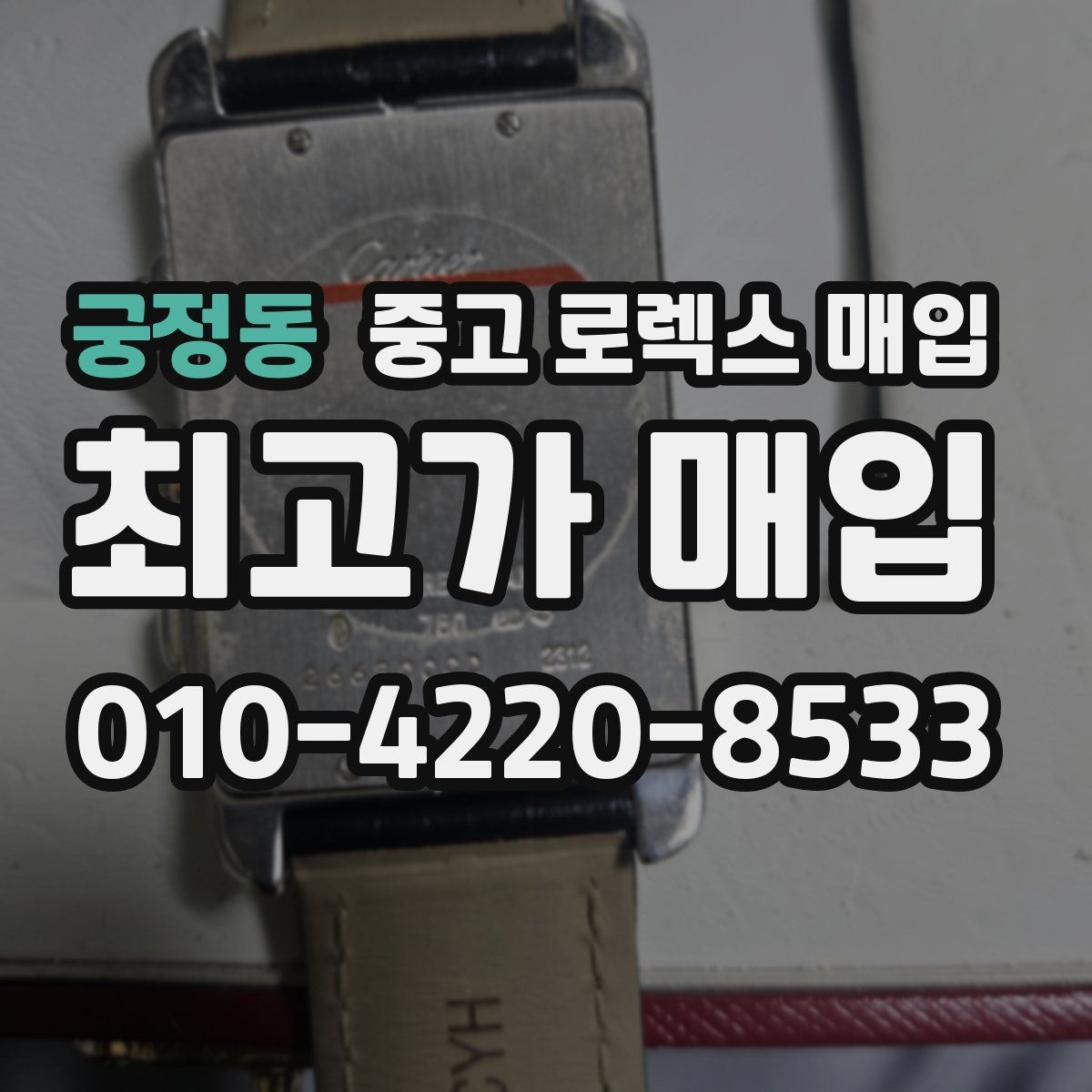 궁정동 중고 로렉스 매입