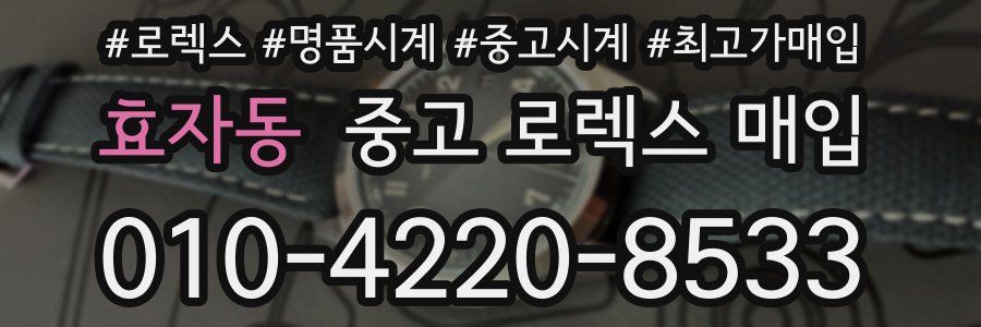 효자동 중고 로렉스 매입