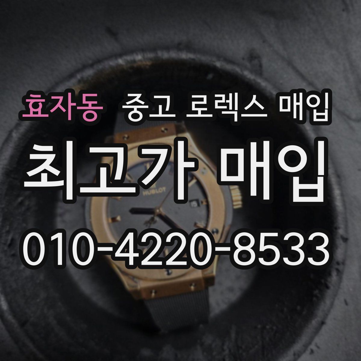 효자동 중고 로렉스 매입