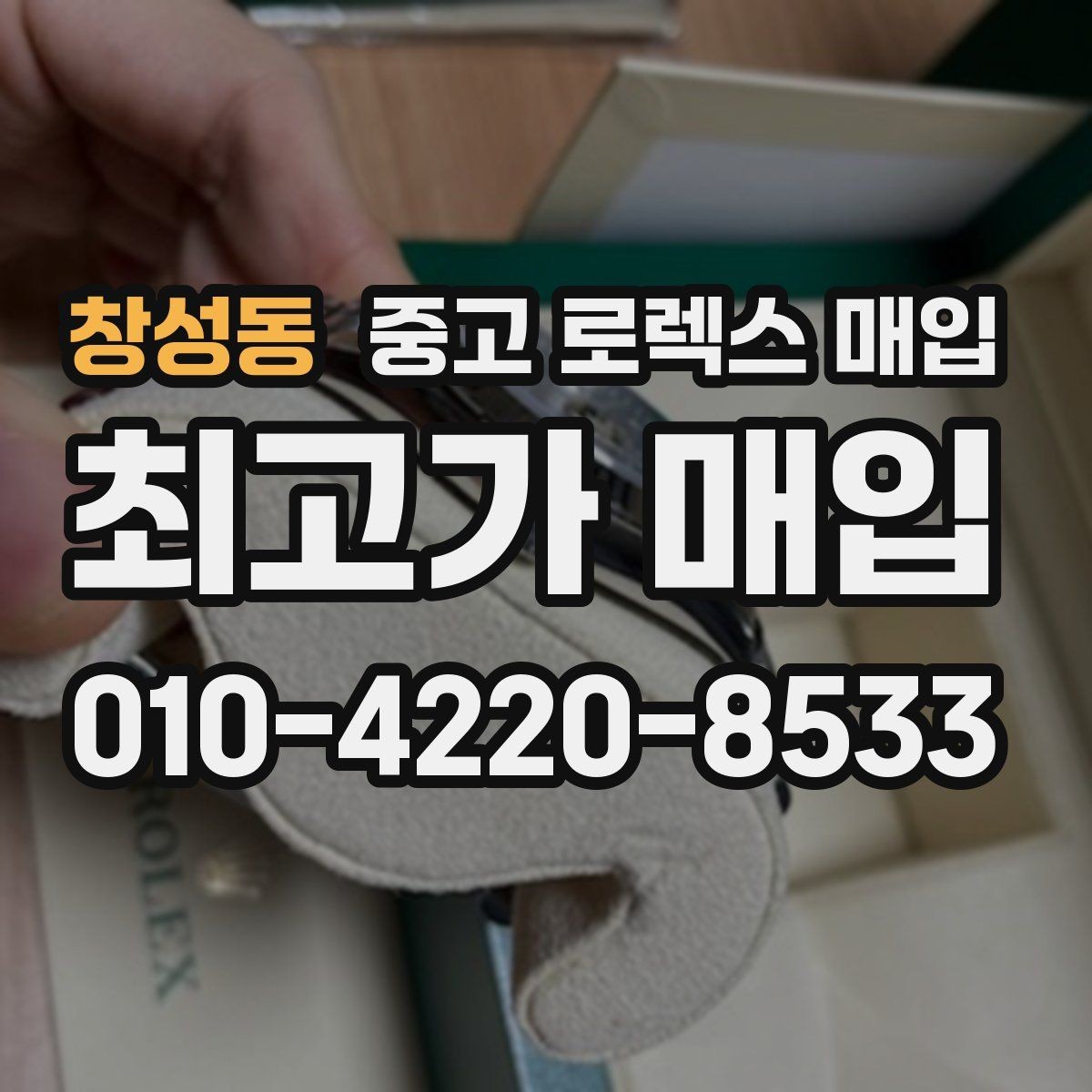 창성동 중고 로렉스 매입 여분 코가 없을 때 손해를 줄이는 방법
