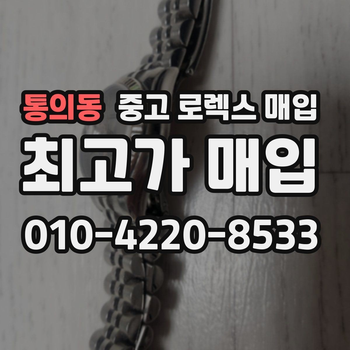 통의동 중고 로렉스 매입 시세 확인을 제대로 하는 방법