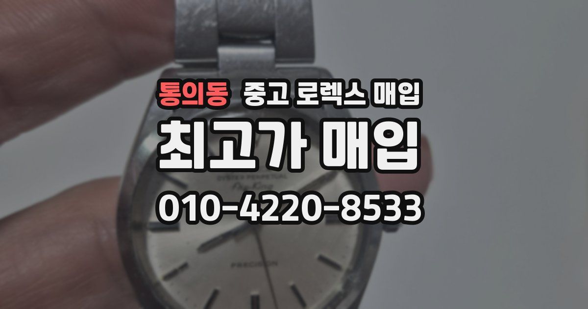 통의동 중고 로렉스 매입