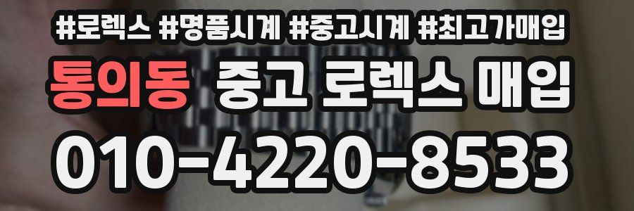 통의동 중고 로렉스 매입
