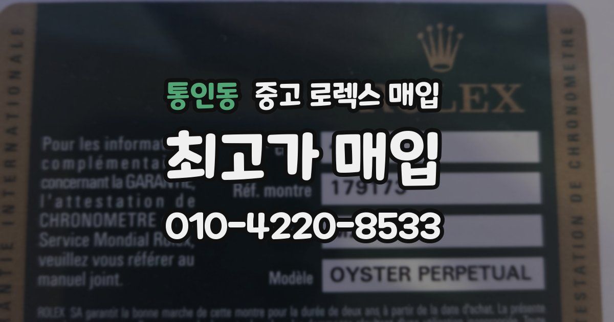 통인동 중고 로렉스 매입