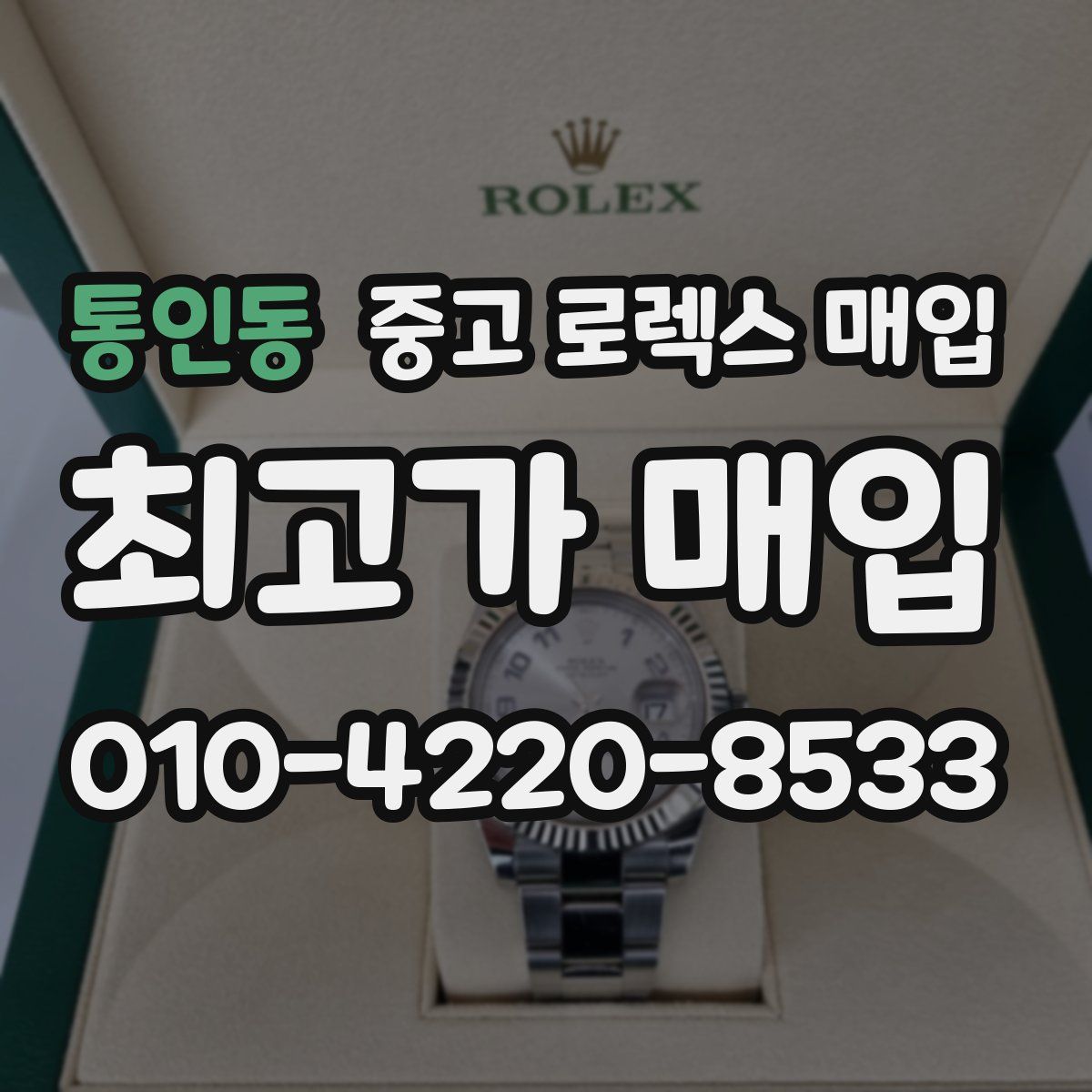 통인동 중고 로렉스 매입