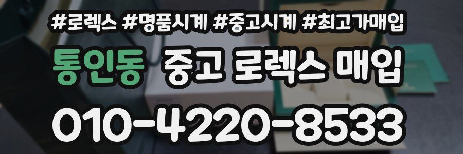통인동 중고 로렉스 매입
