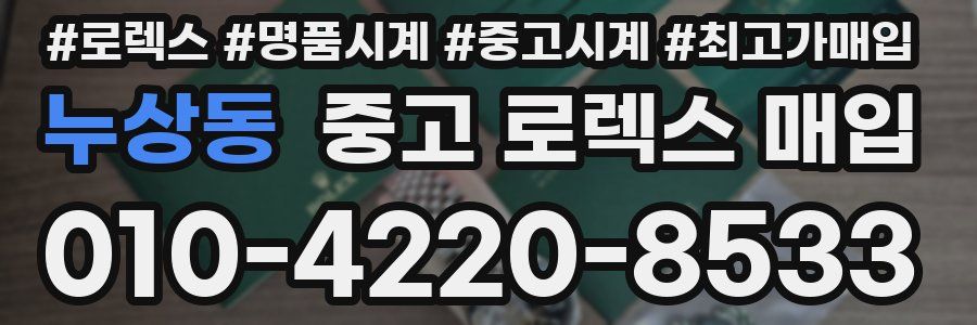 누상동 중고 로렉스 매입