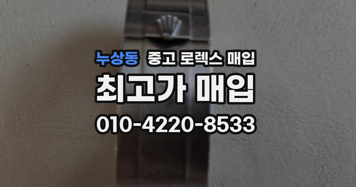 누상동 중고 로렉스 매입