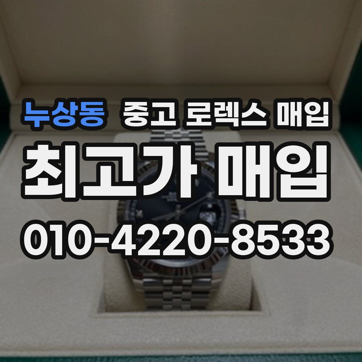 누상동 중고 로렉스 매입