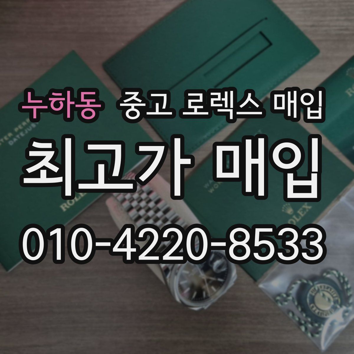 누하동 중고 로렉스 매입