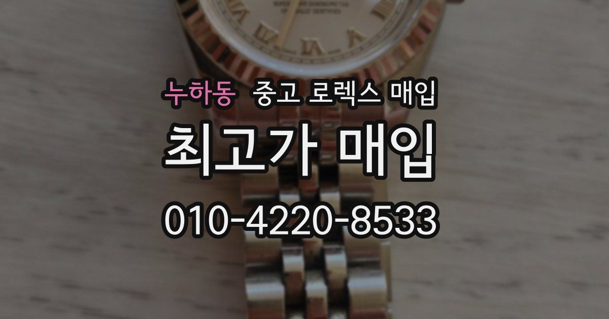 누하동 중고 로렉스 매입