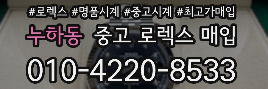 누하동 중고 로렉스 매입