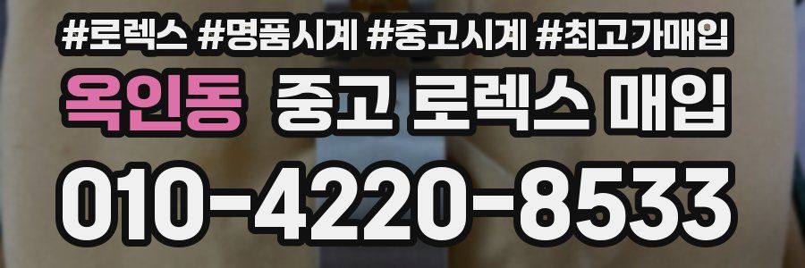 옥인동 중고 로렉스 매입