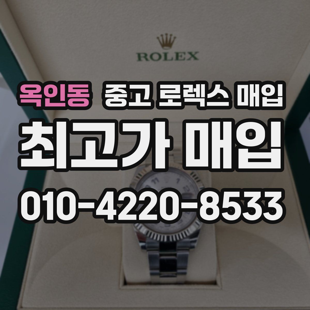 옥인동 중고 로렉스 매입