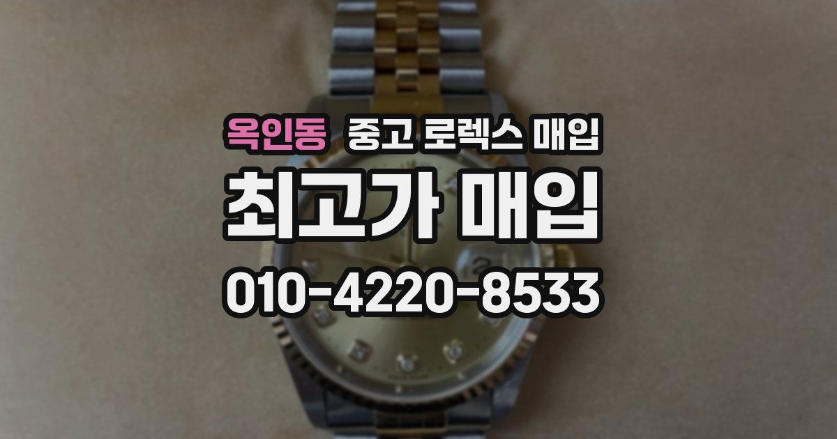 옥인동 중고 로렉스 매입