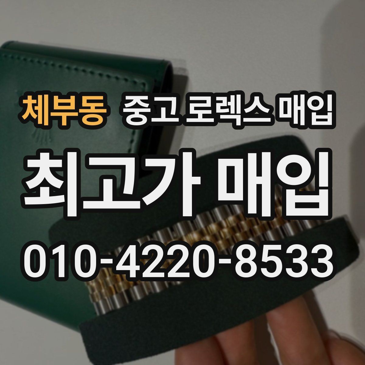 체부동 중고 로렉스 매입 파워리저브가 짧아졌다면 체크할 것