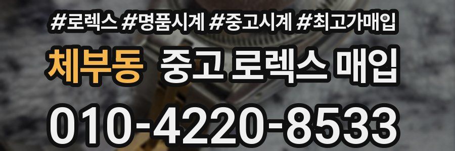 체부동 중고 로렉스 매입