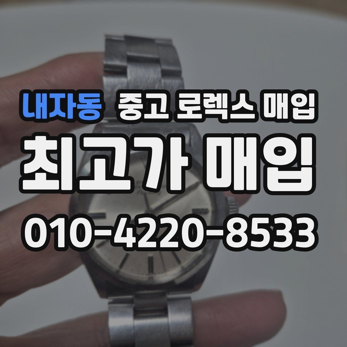 내자동 중고 로렉스 매입 날짜 변경이 이상하면 점검이 필요합니다