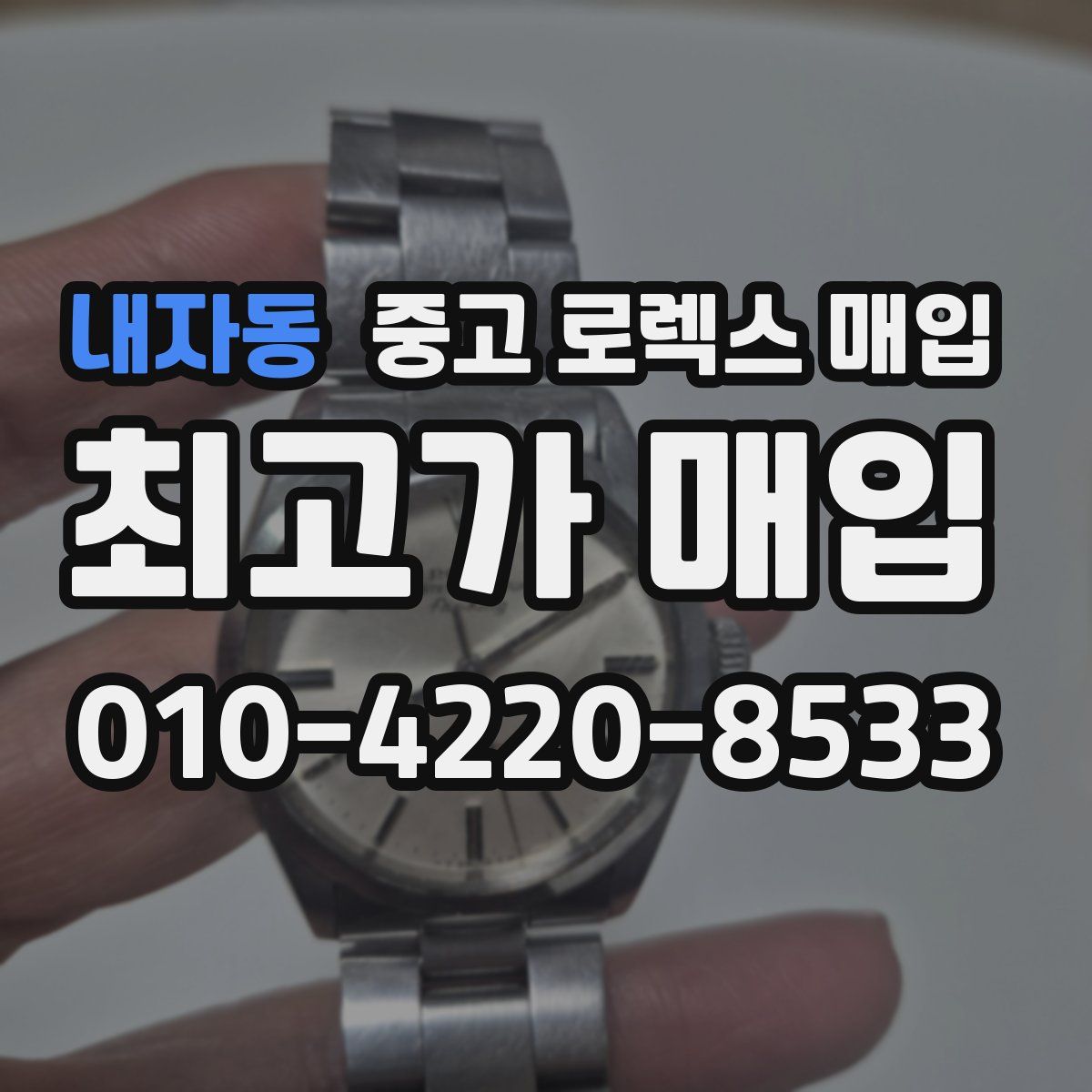 내자동 중고 로렉스 매입