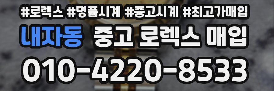 내자동 중고 로렉스 매입