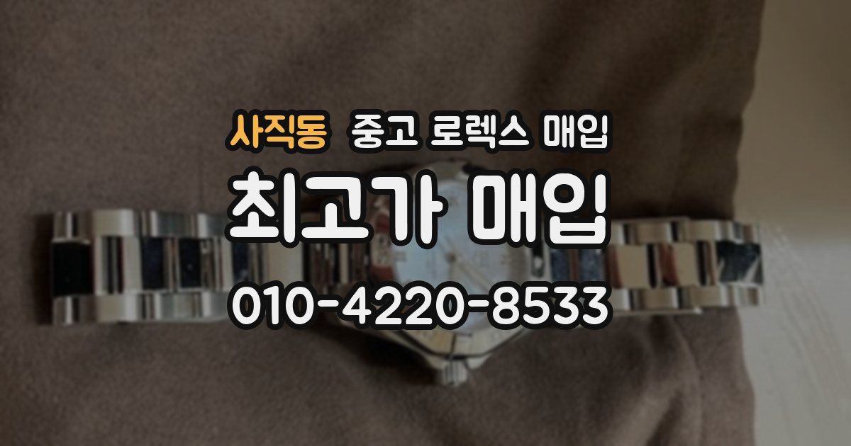 사직동 중고 로렉스 매입