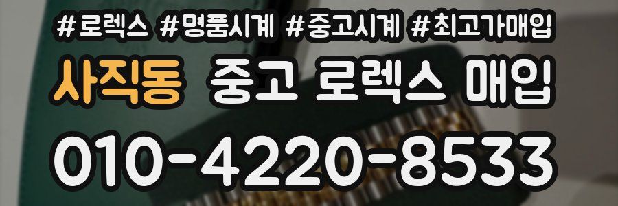 사직동 중고 로렉스 매입