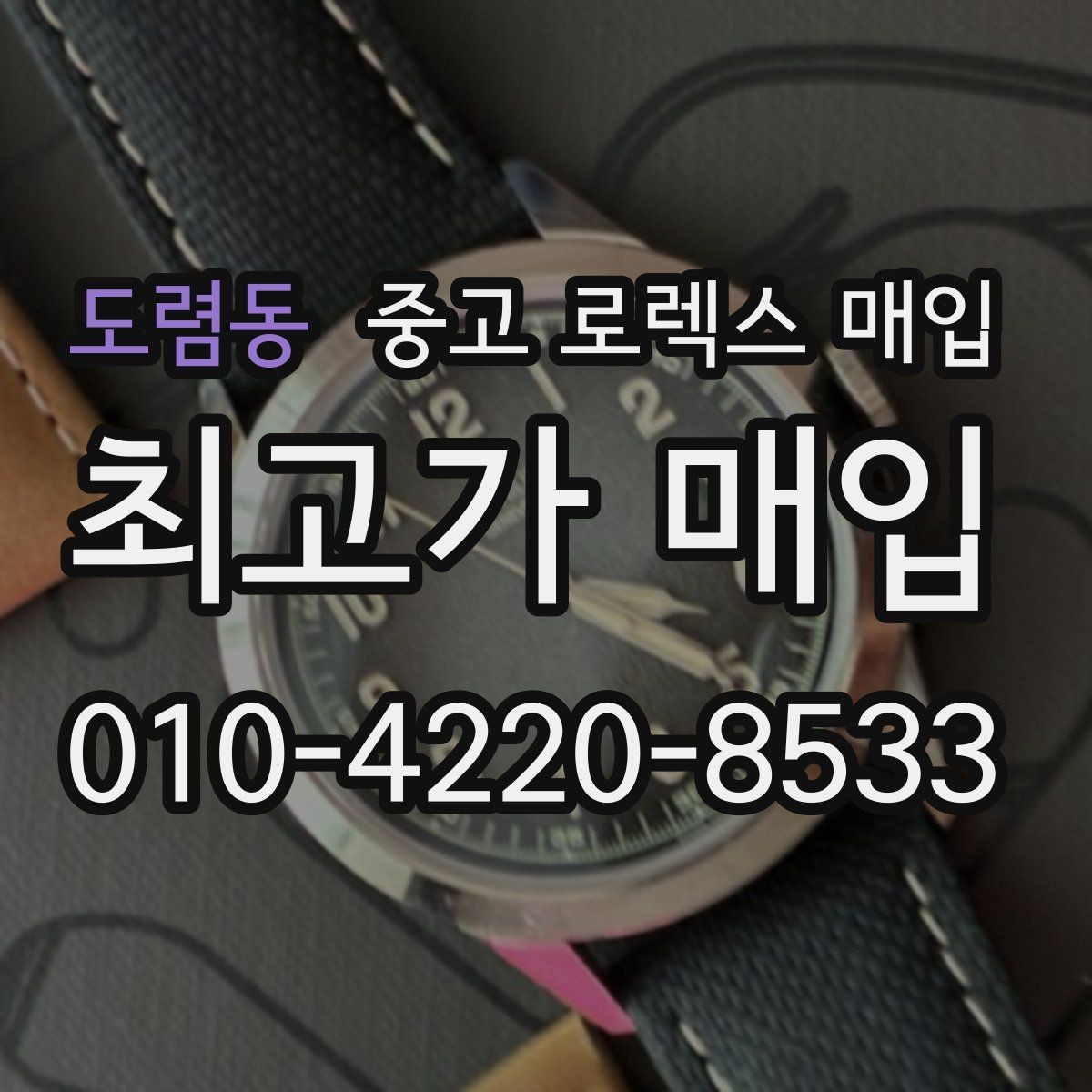 도렴동 중고 로렉스 매입 개인 거래보다 매입이 나은 경우