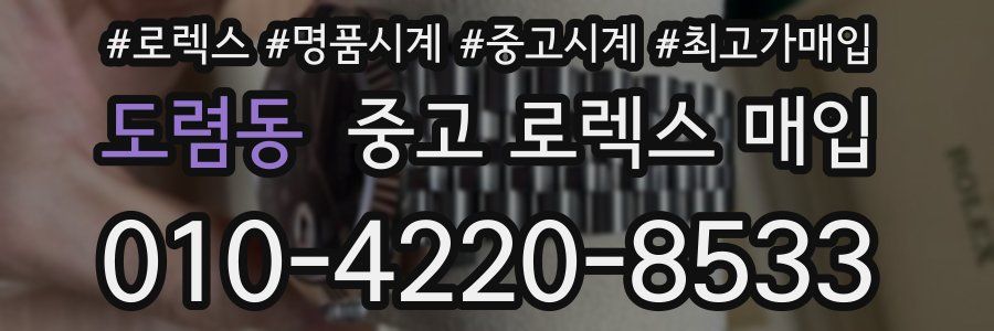 도렴동 중고 로렉스 매입