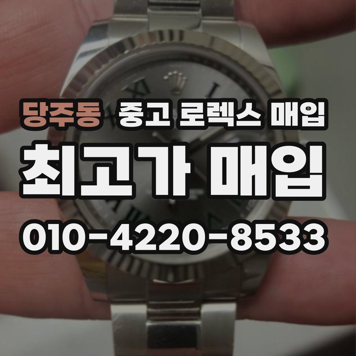 당주동 중고 로렉스 매입