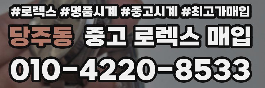당주동 중고 로렉스 매입