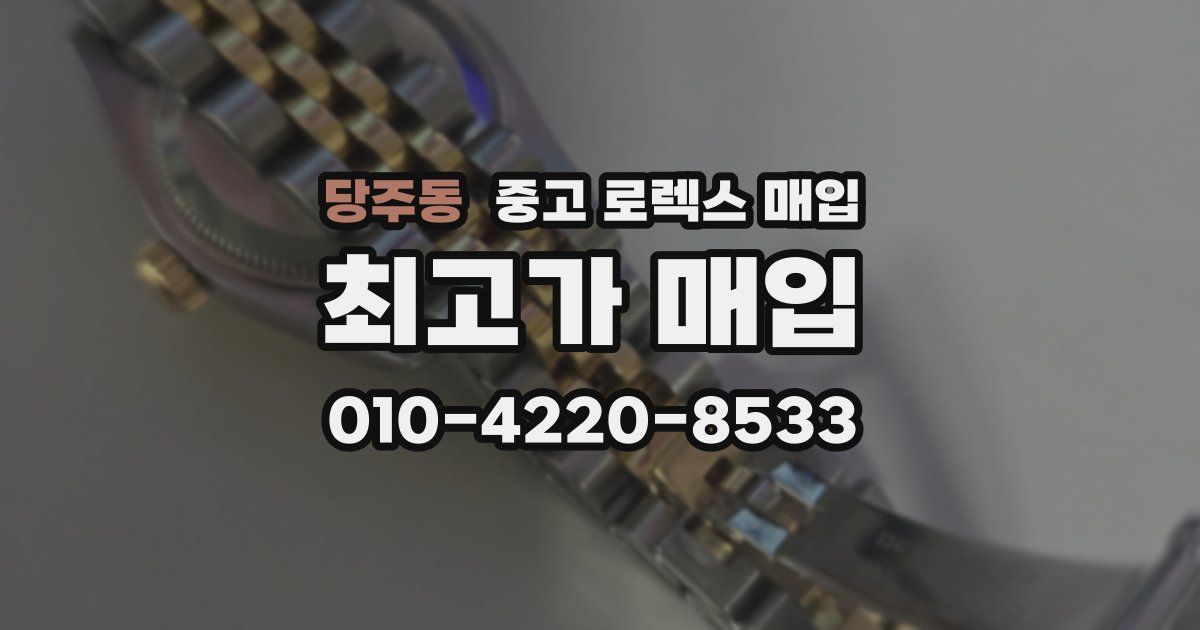 당주동 중고 로렉스 매입