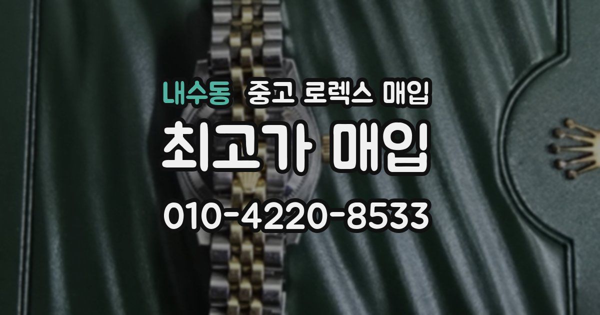 내수동 중고 로렉스 매입