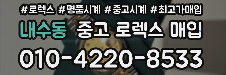 내수동 중고 로렉스 매입