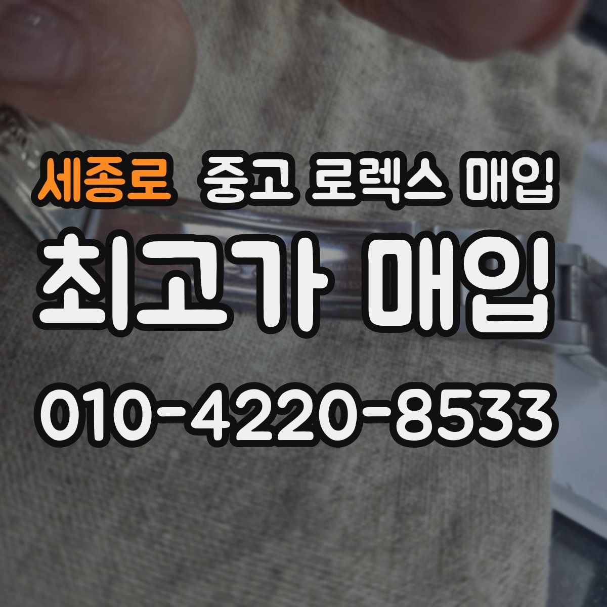 세종로 중고 로렉스 매입