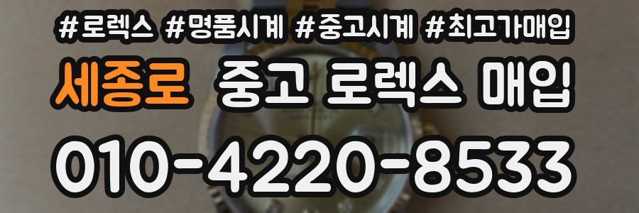 세종로 중고 로렉스 매입
