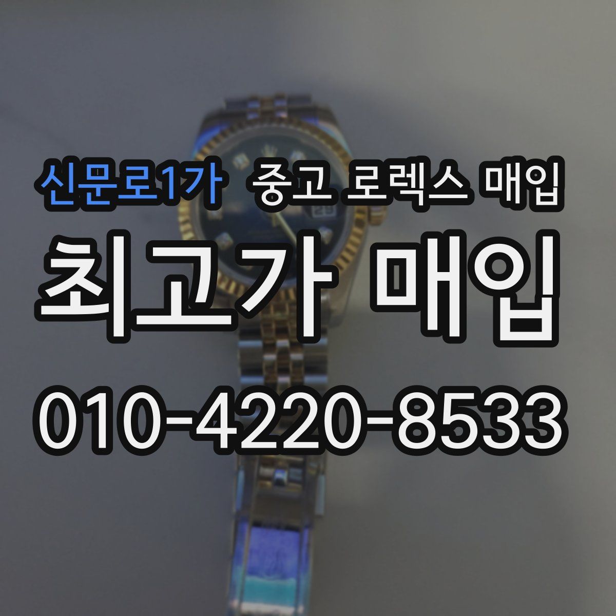 신문로1가 중고 로렉스 매입