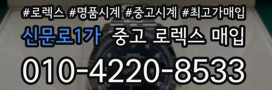 신문로1가 중고 로렉스 매입