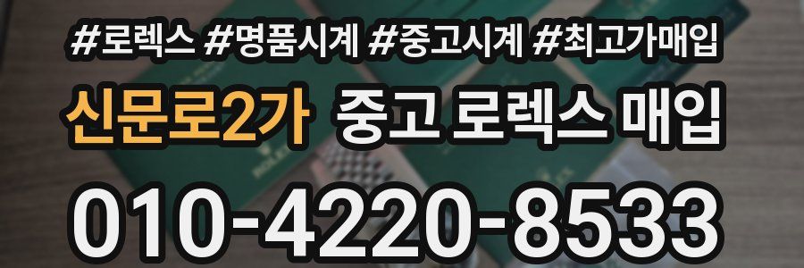 신문로2가 중고 로렉스 매입