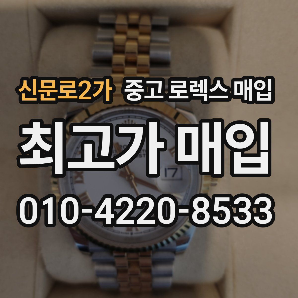 신문로2가 중고 로렉스 매입