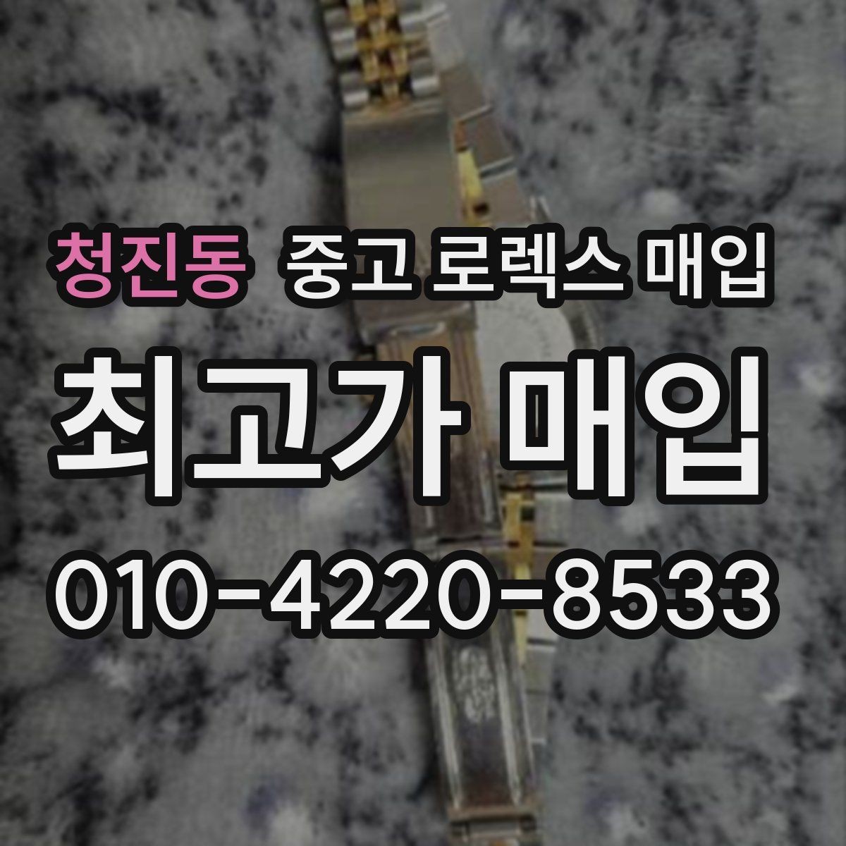 청진동 중고 로렉스 매입 케이스 모서리 라인이 중요한 이유