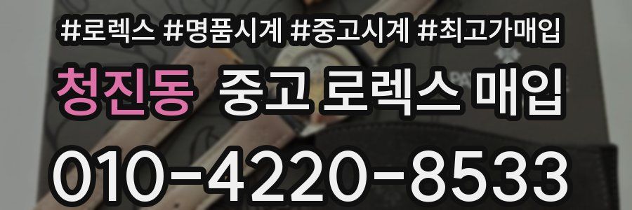 청진동 중고 로렉스 매입