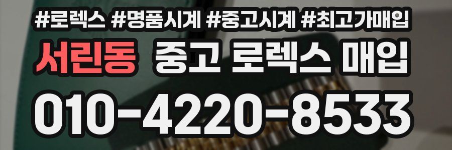 서린동 중고 로렉스 매입