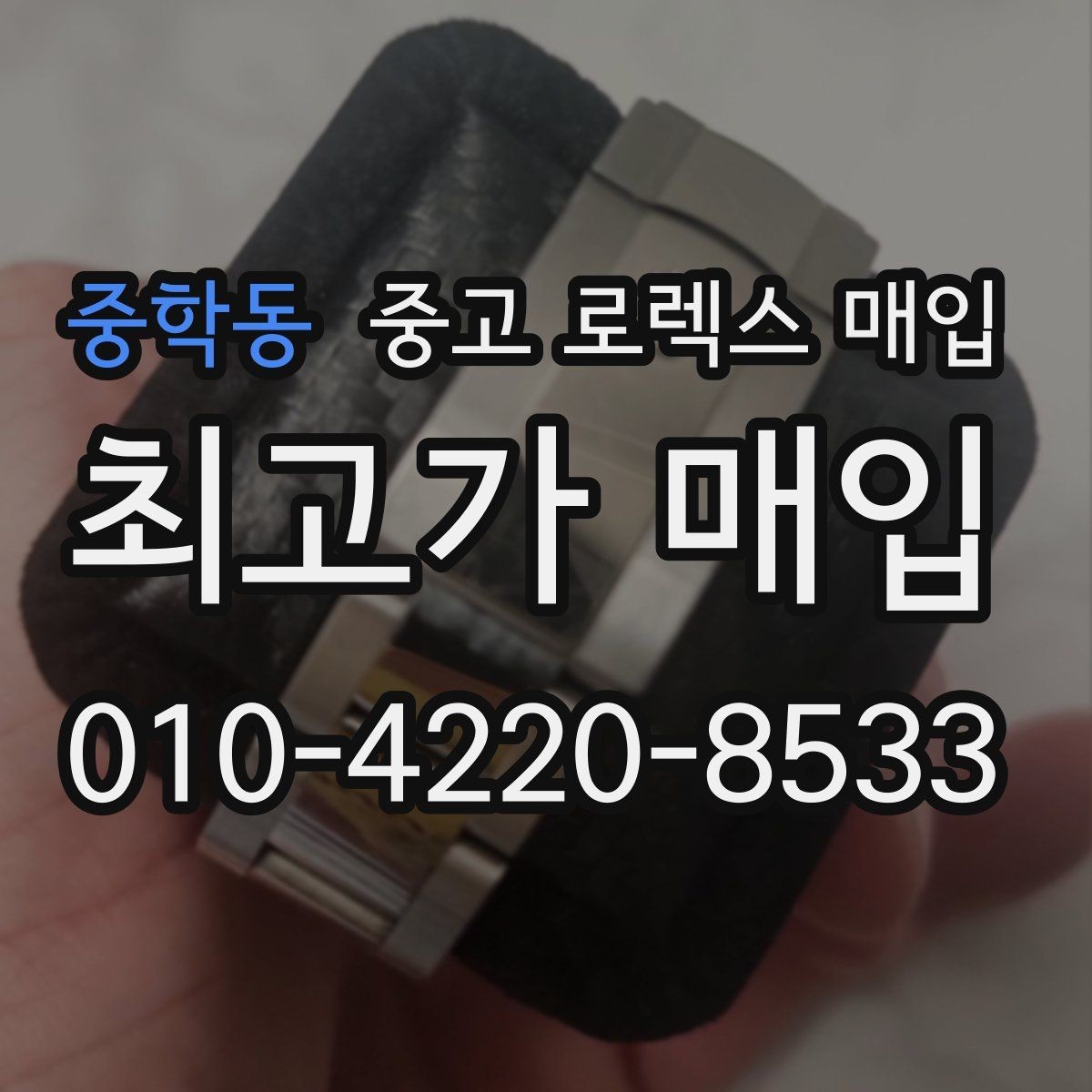중학동 중고 로렉스 매입 오래 보관한 시계는 무엇부터 볼까
