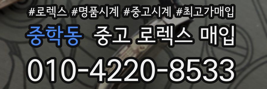 중학동 중고 로렉스 매입