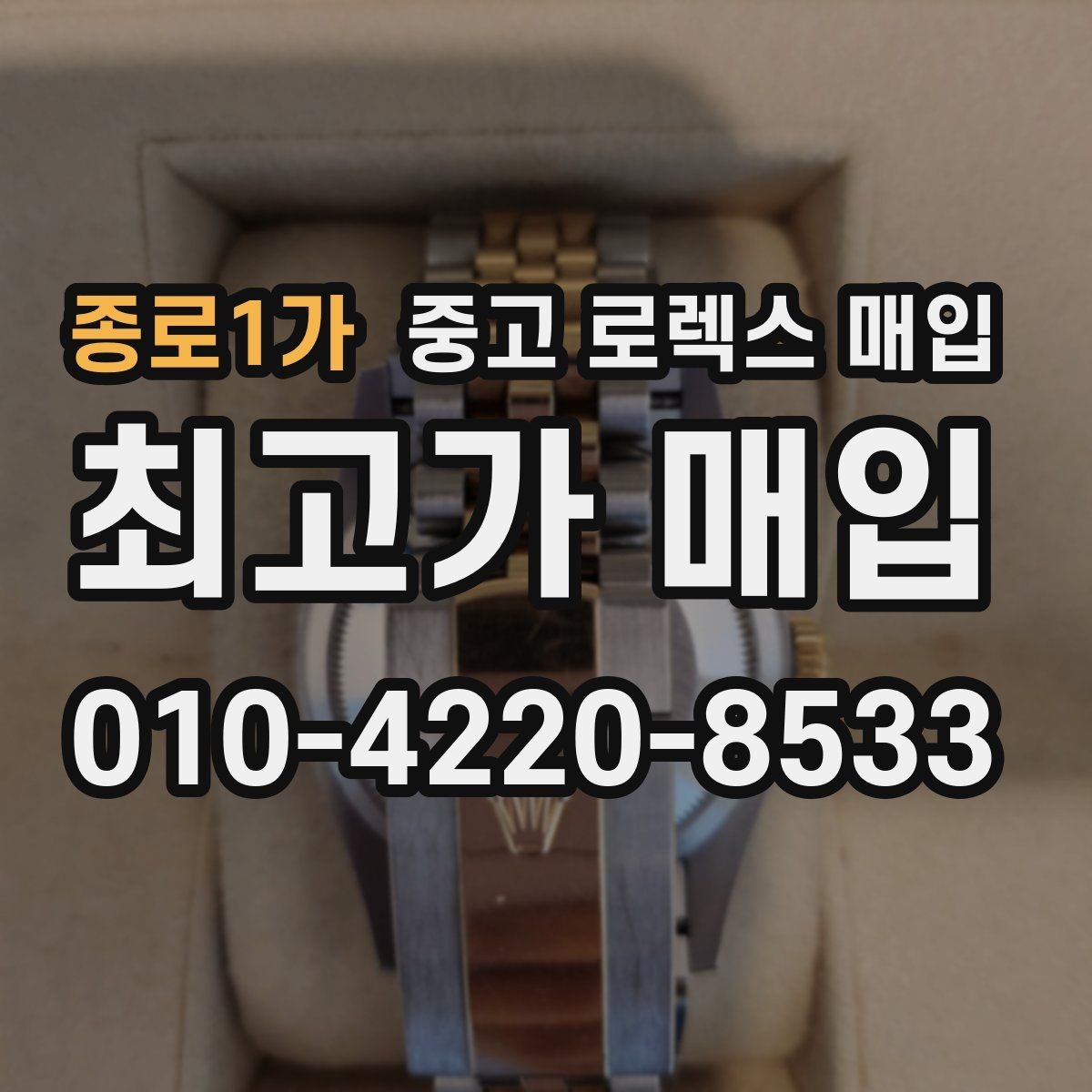 종로1가 중고 로렉스 매입 박스 손상도 견적에 영향을 줄까