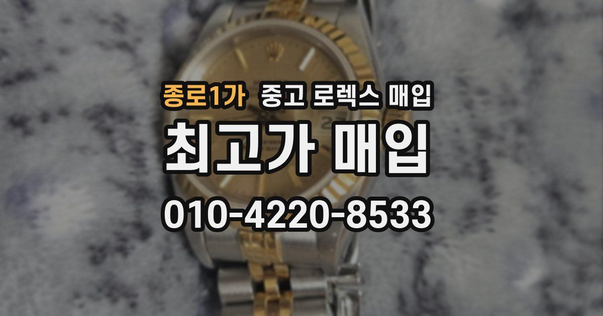 종로1가 중고 로렉스 매입