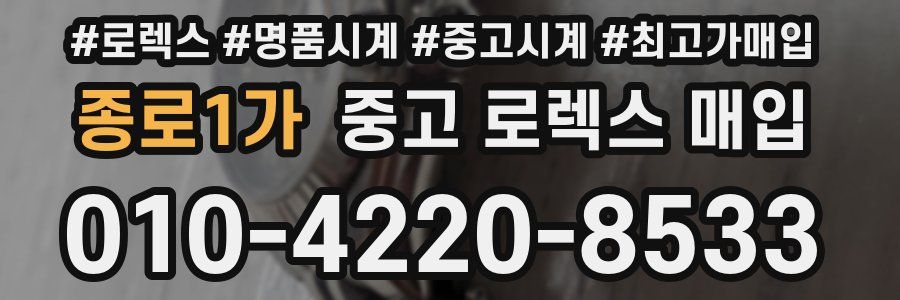 종로1가 중고 로렉스 매입