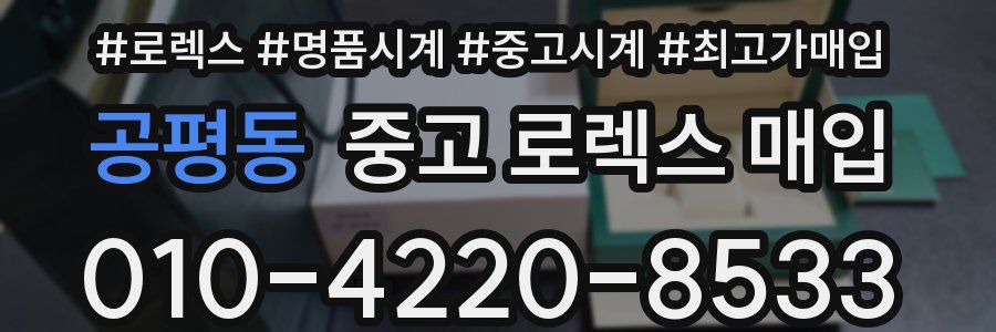 공평동 중고 로렉스 매입
